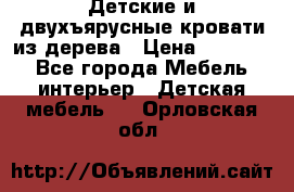 Детские и двухъярусные кровати из дерева › Цена ­ 11 300 - Все города Мебель, интерьер » Детская мебель   . Орловская обл.